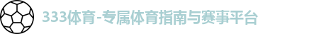 333体育